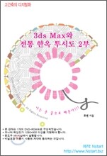 3ds Max와 전통 한옥 투시도 2부