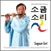 이생강 - 소금소리