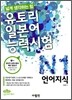 유토리 일본어 능력시험 N1 언어지식