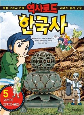 역사로드 한국사 5