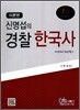 신명섭의 경찰 한국사 이론편