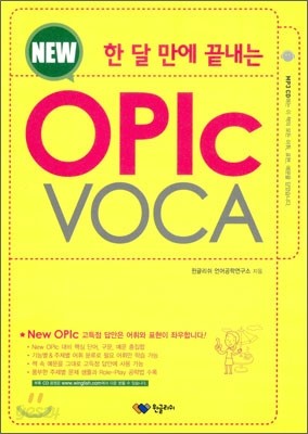 한 달 만에 끝내는 New OPIc VOCA