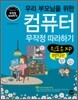 우리 부모님을 위한 컴퓨터 무작정 따라하기