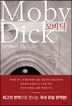 모비 딕