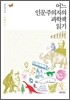 어느 인문주의자의 과학책 읽기