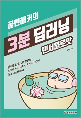 골빈해커의 3분 딥러닝