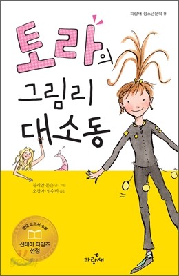 토라의 그림리 대소동