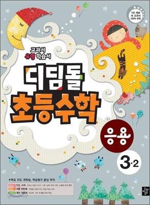 디딤돌 초등수학 응용 3-2 (2012년)