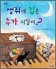생쥐네 집은 누가 지킬까?