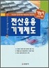 전산응용 기계제도 기능사