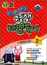 우등생 해법 국어 2-2 (2011년)