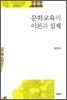 문학교육의 이론과 실제