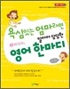 욕심있는 엄마라면 알아야 당당한 영어 한마디