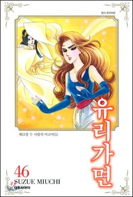 유리가면 46