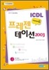 ICDL Module 6 프레젠테이션 2003
