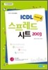 ICDL Module 4 스프레드시트 2003