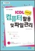 ICDL Module 2 컴퓨터 활용 및 파일 관리