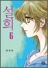 설희 6