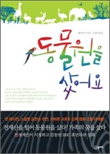 동물원을 샀어요