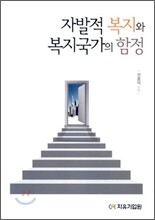 자발적 복지와 복지국가의 함정