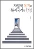 자발적 복지와 복지국가의 함정