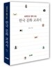 한국 문화 교과서