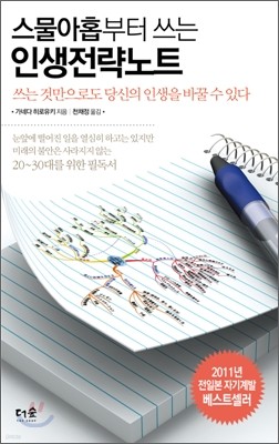 스물아홉부터 쓰는 인생전략노트