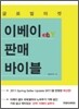 글로벌 마켓 이베이 판매 바이블