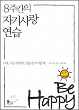 8주간의 자기사랑 연습