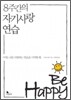 8주간의 자기사랑 연습
