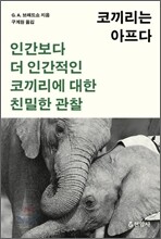 코끼리는 아프다