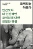 코끼리는 아프다