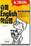 슈퍼 English 학습법