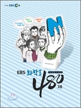 EBS 인터넷 수능 과탐 N제 화학 1 480제 (2011년)