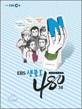 EBS 인터넷 수능 과탐 N제 생물 1 480제 (2011년)