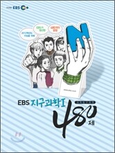 EBS 인터넷 수능 과탐 N제 지구과학 1 480제 (2011년)
