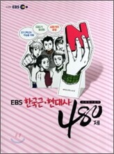EBS 인터넷 수능 사탐 N제 한국근현대사 480제 (2011년)