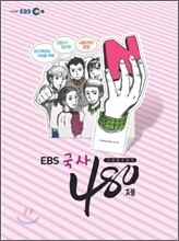 EBS 인터넷 수능 사탐 N제 국사 480제 (2011년)