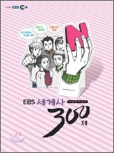 EBS 인터넷 수능 사탐 N제 세계사 300제 (2011년)