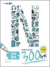 EBS 수능특강 고득점 N제 언어영역 300제 (2011년)