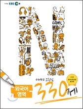 EBS 수능특강 고득점 N제 외국어영역 330제 (2011년)