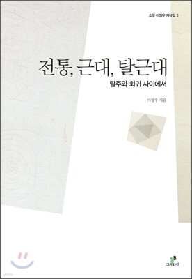 전통 근대 탈근대