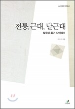 전통 근대 탈근대