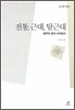 전통 근대 탈근대