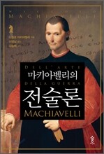 마키아벨리의 전술론
