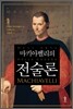 마키아벨리의 전술론