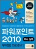 파워포인트 2010 무작정 따라하기 회사 실무