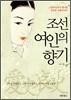 조선 여인의 향기