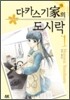 다카스기 가의 도시락 1