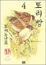 토리빵 4